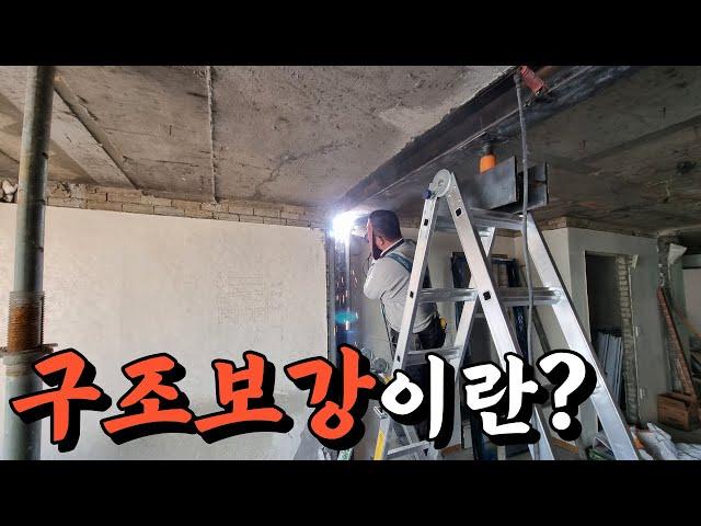 #노후주택리모델링 시 꼭 알아야해요 #구조보강 이란?