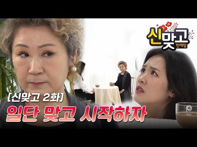 일단 맞고 시작하자는 시어머니의 등장?! 신맞고 드라마! [2화]