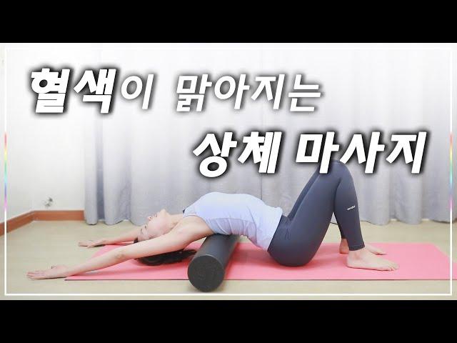 상체 폼롤러 마사지! BEST 동작 8가지 모음 I 간결한설명 (Foam roller massage)