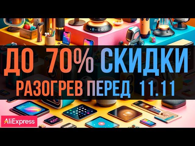  КУПОНЫ для РАЗОГРЕВА перед распродажей 11.11 на ALIEXPRESS #AliExpressGoodFinds