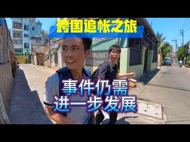 跨国追帐之旅 事件仍需进一步推进