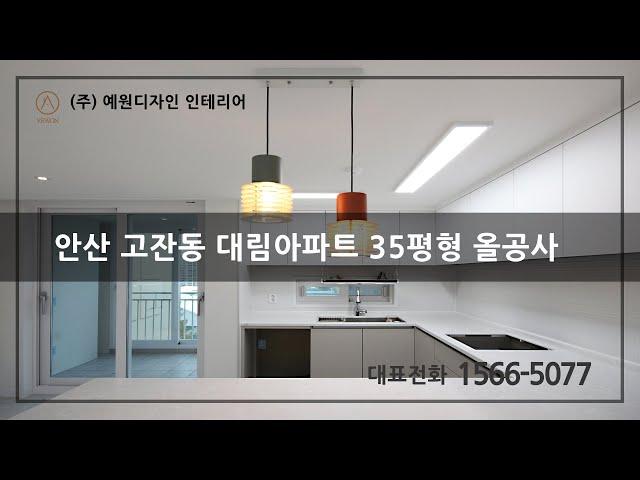 안산 고잔동 대림아파트 35평형 인테리어 올공사 현장