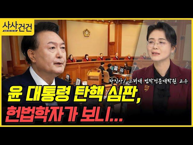 [사사건건] 윤 대통령 탄핵 심판, 헌법학자가 보니... (차진아)