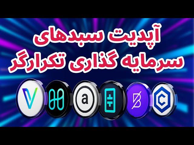 آپدیت سبد سرمایه گذاری و سبد لاتاری تکرارگر