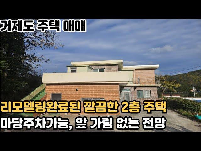 [거제도 주택 매매] 거제시 연초면 리모델링완료된 깔끔한 2층주택 매매