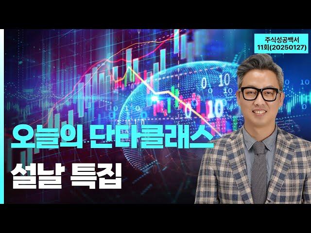 "오늘의 단타클래스 설날 특집" '주식성공백서' 11회 (250127)