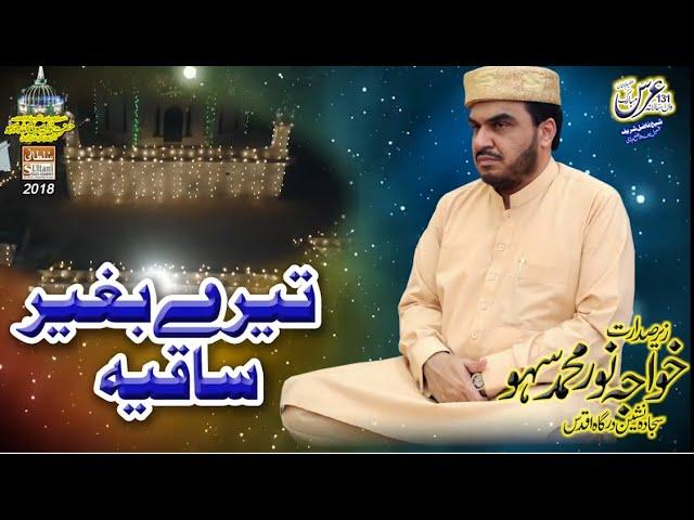 Tery Baghair Saqiya Lazzat-e-Mai-kashi Nahi | Arifana Kalaam | Qawwali | Khawaja Noor Muhammad Sahu