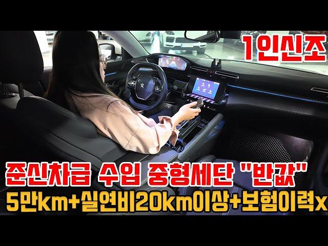 신차 냄새 남아 있는 수입중형세단"반값"5만km+보험이력x+1인신조