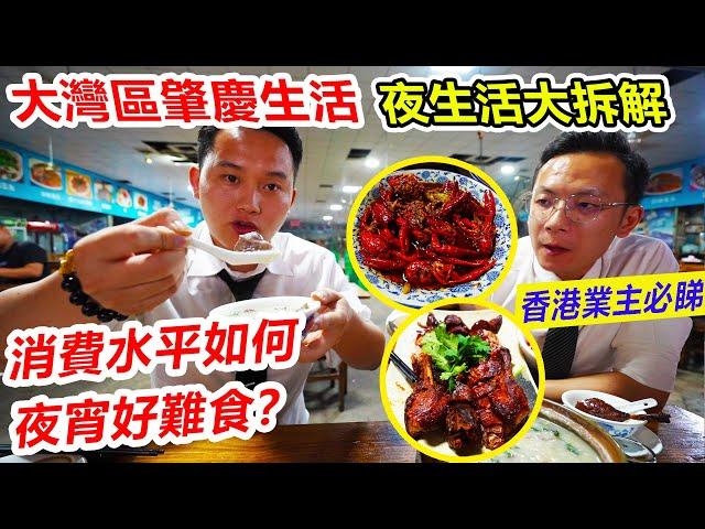 #肇慶生活 | 肇慶宵夜檔味道如何？肇慶食宵夜去邊度?食餐宵夜要幾錢？肇慶生活攻略 #肇慶美食