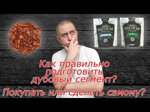 Как подготовить дубовый сегмент для виски и коньяка? Покупать или Сделать самому? ответы от Своего!