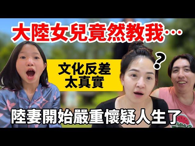 “你真的會嗎？！” 這文化反差太真實！大陸女兒來台灣6年竟然開始糾正我⋯陸妻開始嚴重懷疑人生了【Jo裡給給】