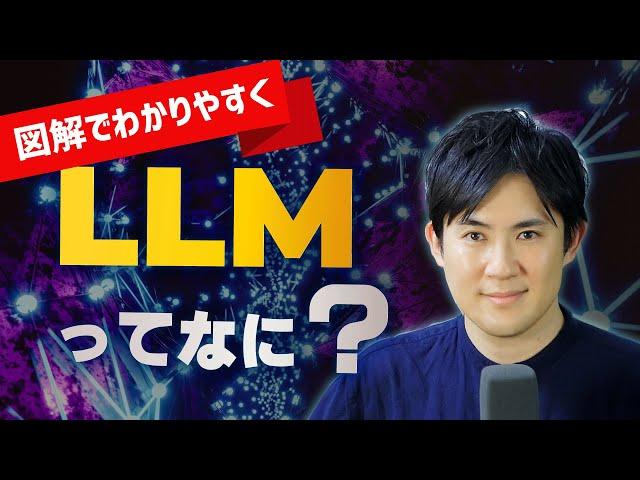 【知っておきたい】LLMとは？生成AIとどういう関係？（図解で簡単にわかりやすく解説）