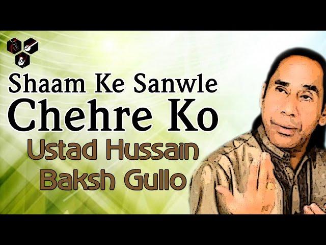 Shaam Ke Sanwle Chehre Ko - Hussain Baksh Gullo | Hindi romantic Song