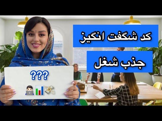 جذب شغل کد جهانی | با این کد یک شغل و کار عالی وارد زندگیت کن !