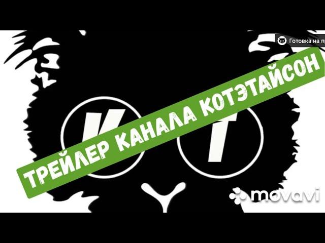 Трейлер канала КотэТайсон/ channel trailer