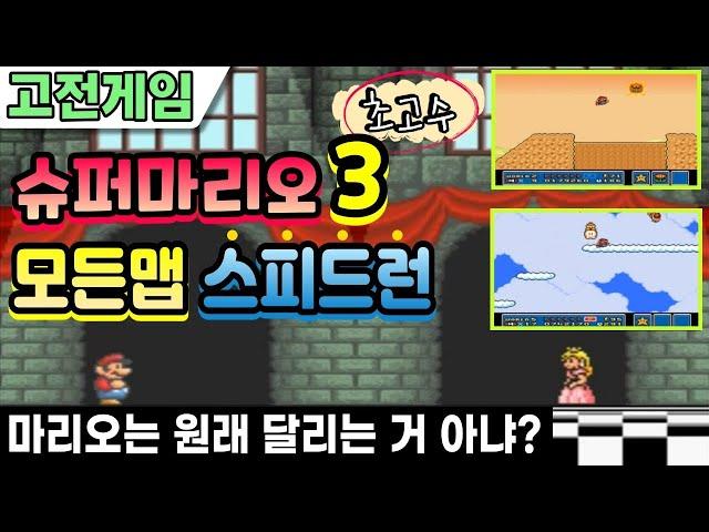 슈퍼마리오3 무조건 달려서 모든맵 스피드런(타임어택)으로 클리어! Super Mario Bros 3 SPEED RUN 100% in 1:24:23