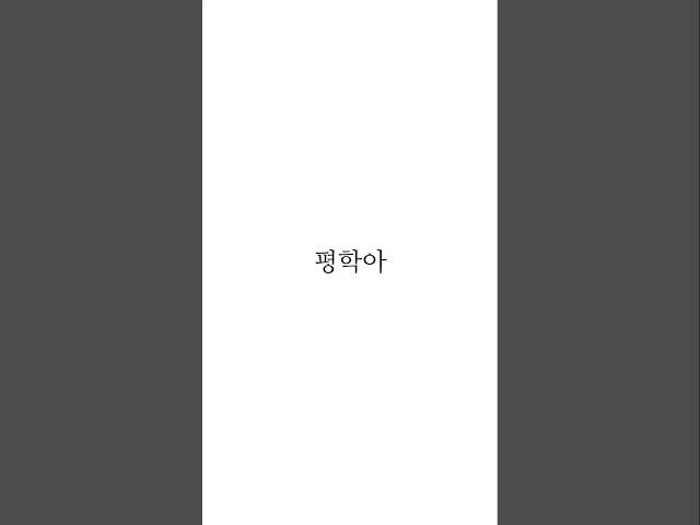 모찌엘 사랑 #shorts #고고프렌즈 #모찌엘 #평학 출저 서이브