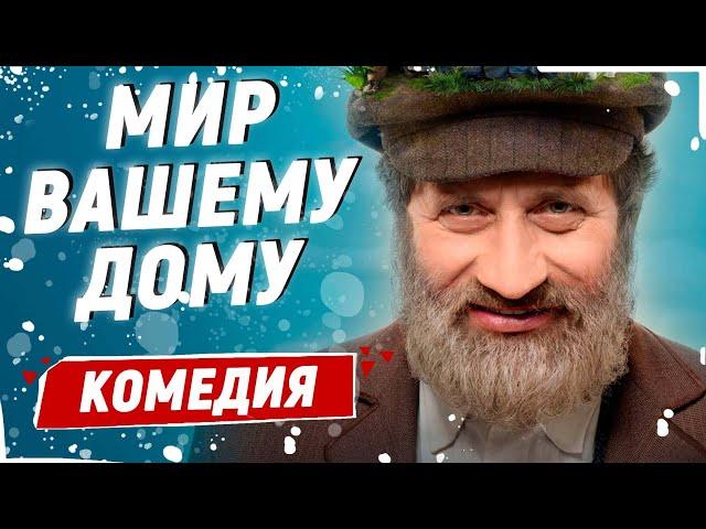 НЕВЕРОЯТНО КЛАССНАЯ И ДОБРАЯ КОМЕДИЯ! - Мир вашему дому! / Лучшие комедии новинки