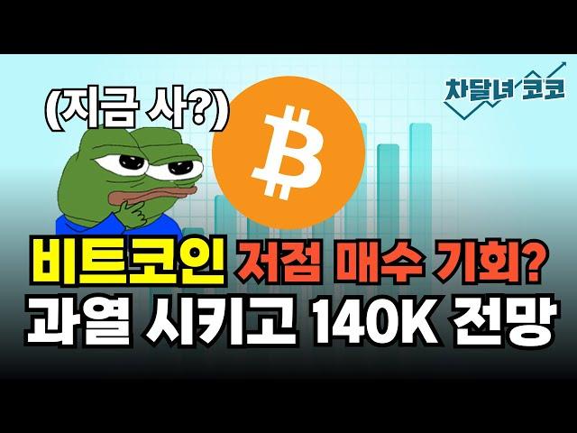 비트코인 140K 간다! 지금이 매수 찬스인가? | 차달녀코코