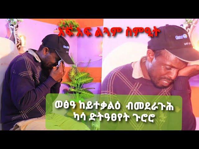 #ግዕያቱ_አንጠብጢቡ !! ቡዙሕ ጉልበት ገቢሩ ውሑድ ዋጋ ዝኽፈሎ ድነበረ ጠንካራ " ብምኽንያት ምልጓም አንደበቱ ፅሓይ ቐትሪ ዝዓረበቶ መንእሰይ።