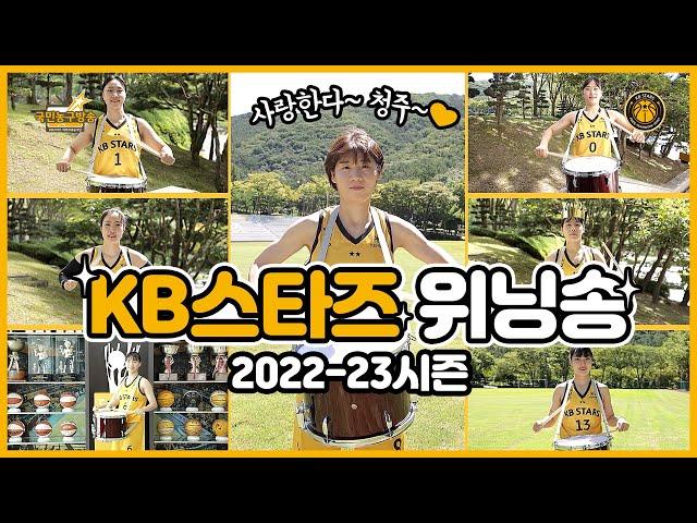 [22-23시즌] KB스타즈 위닝송~  국민농구방송
