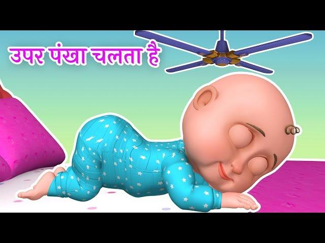 Upar Pankha Chalta Hai | ऊपर पंखा चलता है | Hindi Rhymes for Kids