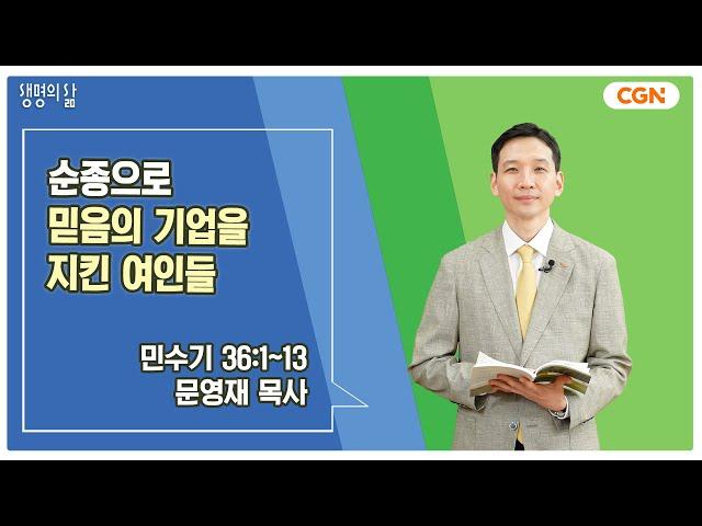 [생명의 삶 큐티] 순종으로 믿음의 기업을 지킨 여인들 | 민수기 36:1~13 | 문영재 목사 | 250611 QT