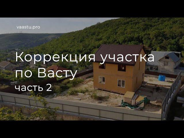 Васту ТВ #60. Коррекция участка по Васту. Существующий дом