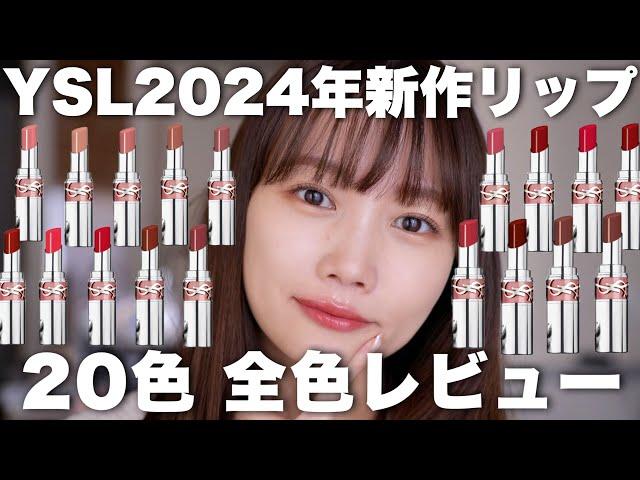 【YSL】2024年新作コスメラブシャインリップスティック全色レビュー！