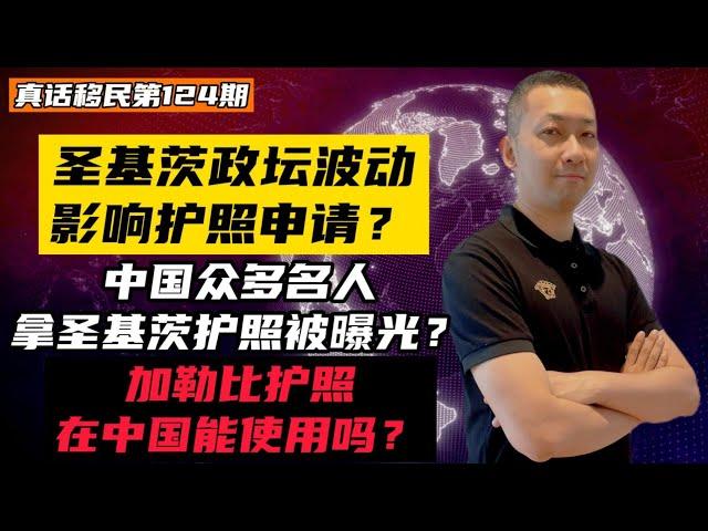 【真话移民】加勒比护照常见问题答疑，圣基茨政坛波动会影响入籍护照审批吗？#小国护照 #投资入籍 #圣基茨护照