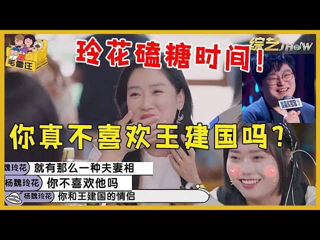 玲花问李雪琴私密事，磕“雪国列车”到脸红：你真不喜欢王建国吗？《毛雪汪》