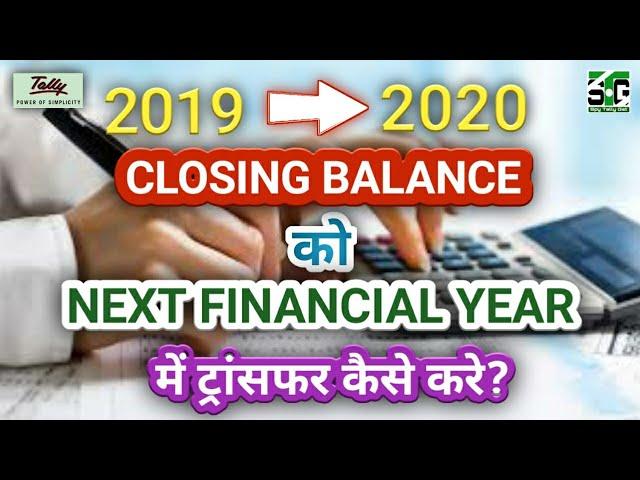 CHANGE FINANCIAL YEAR 2019-2020 IN TALLY \NEW FINANCIAL YEAR में CLOSING BALANCE TRANSFER  करना सीखे