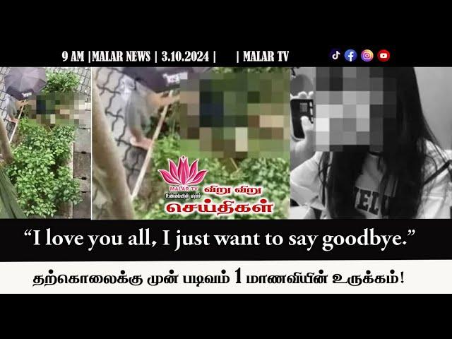 விறு விறு செய்திகள் | 3.10.2024 | 9 AM | MALAYSIA TAMIL NEWS | MALAR TV |