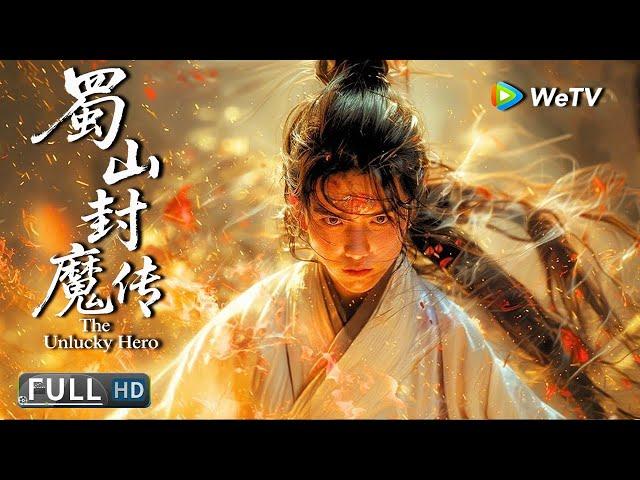 Multi SUB【奇幻/武侠】《蜀山封魔传 The Unlucky Hero》废柴逆袭：从霉运缠身到蜀山剑仙 | Full Movie | 周路 / 毛娜