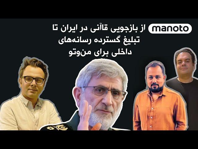 از بازجویی شدن قاآنی در ایران تا تبلیغ گسترده رسانه‌های داخلی برای بازگشت من‌وتو