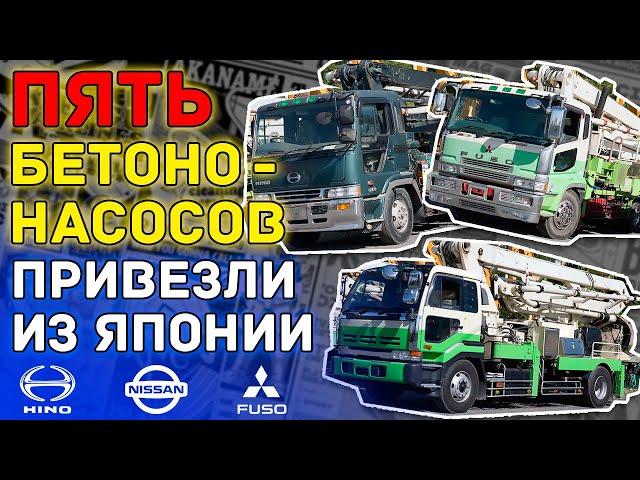 #Бетононасосы из Японии  #NISSAN DIESEL, #MITSUBISHI FUSO и #HINO PROFIA  Полный обзор установок!