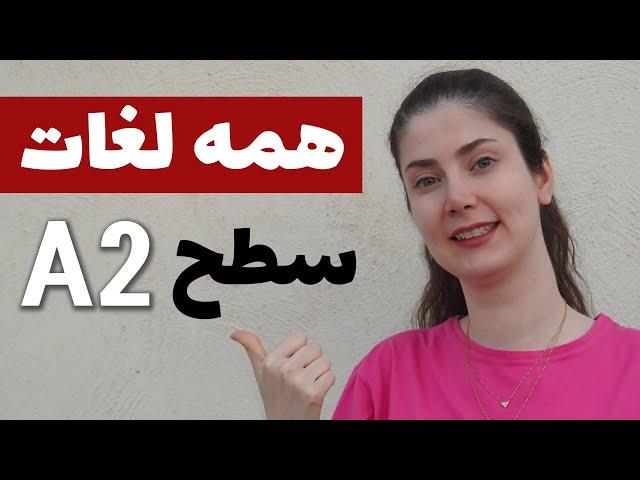 همه لغات سطح A2 زبان آلمانی در یک ویدیو