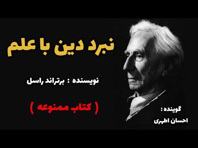 کتاب ممنوعه نبرد دین با علم