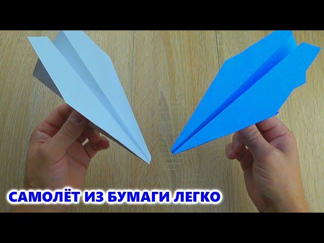Как сделать самолёт из бумаги! Самолёт из бумаги! Супер Легкий Способ!