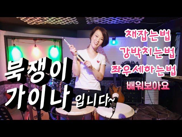 [난타강의-1강]채잡는방법, 강박치는방법, 좌우세하는방법등 난타의 기본동작 설명  #난타강의 #난타배우기 #난타악보