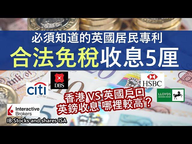 英鎊收息 要放在香港還是英國銀行？│ISA戶口詳細介紹 利率大比較│新稅務年度 2萬英鎊配額要如何分配 哪個戶口有高達5厘？│移英理財