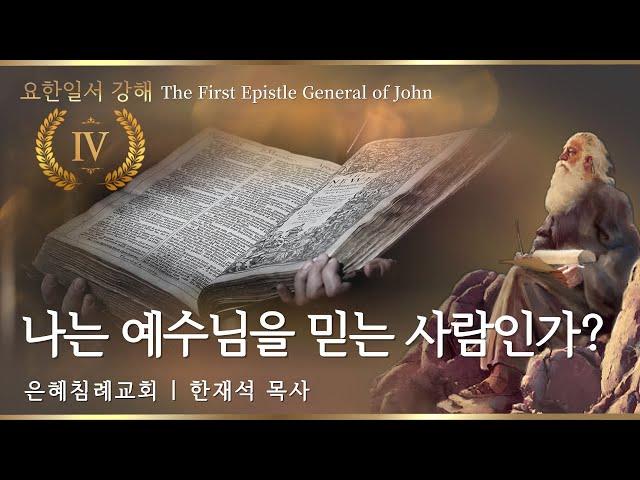 나는 예수님을 믿는 사람인가? | 한재석 목사 | 킹제임스흠정역성경 【요한일서 강해 4】