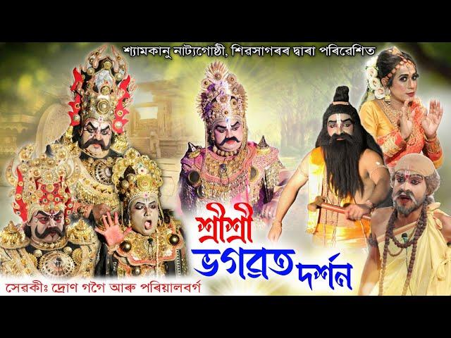 শ্ৰীশ্ৰী ভগৱত দৰ্শন | শ্যামকানু নাট্যগোষ্ঠী | Bhagawat Darshan | Vauna | Bhauna | Shyamkanu