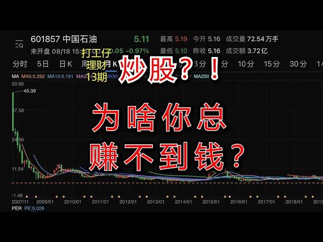 为什么多数炒股的人都不赚钱？90%人竟不知道【打工仔理财】13期