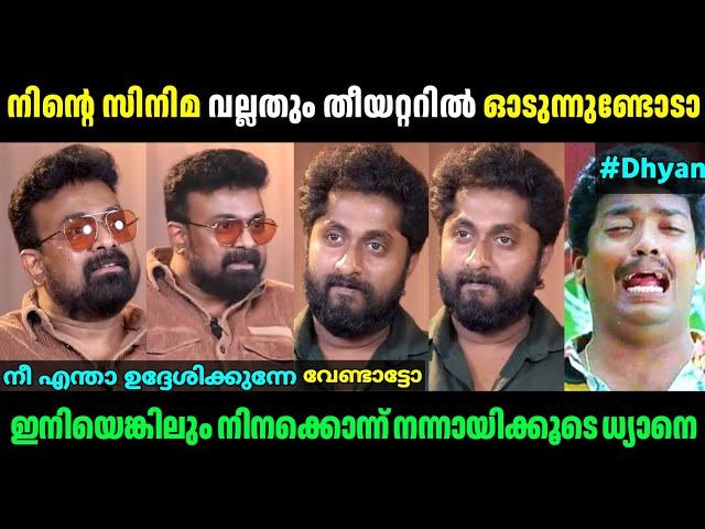 ധ്യാനിനെ ഇരുത്തിയങ്ങ് അപമാനിച്ചു!| Dhyan Sreenivasan & Shajohn Interview | Troll