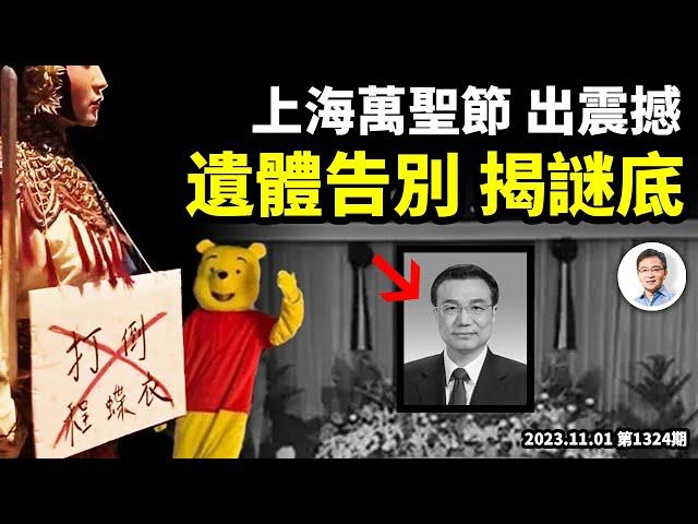 李克強遺體告別儀式，正常還是不正常？上海萬聖節出現震撼一幕，中國年輕人還會有驚人之舉？（文昭談古論今20231101第1324期）
