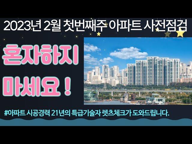 2023년 2월 첫번째주 아파트 사전점검 일정 안내