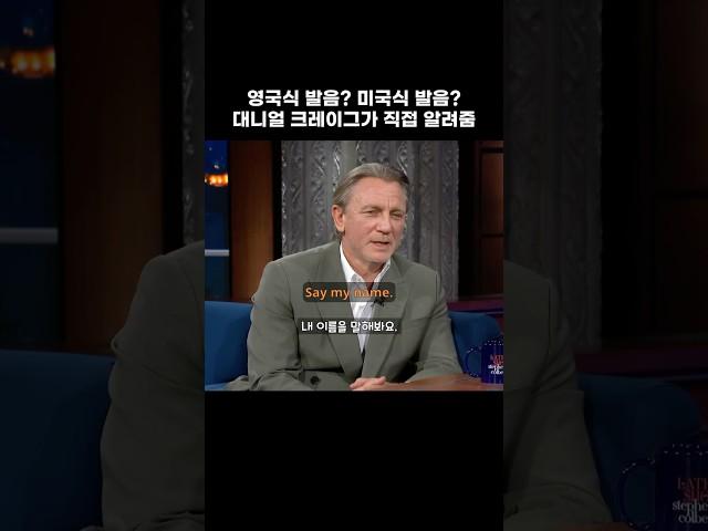 영국식 발음? 미국식 발음? 대니얼 크레이그가 직접 알려줌 #영어공부