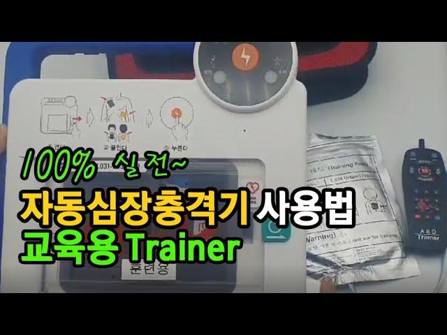 나눔테크 교육용 심장충격기 NT-3000T 사용방법입니다.