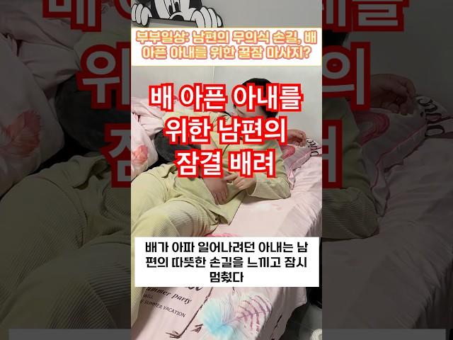 부부일상:남편의 무의식 손길,배 아픈 아내를 위한 꿀잠 마사지?#부부일상#부부코미디 #부부시트콤